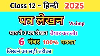 12th हिंदी के 3 सबसे महत्वपूर्ण पत्र लेखन  12th Hindi Patra Lekhan 2025  Class 12 हिंदी पत्र लेखन [upl. by Zeena619]