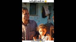 પત્ની મુકીને ભાગી ગય 🥺  Khajur bhai vlogs  Nitin jani  khajurbhai nitinjani shorts [upl. by Ulrikaumeko]