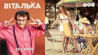 Виталька Крым Часть 1 Серия 55 [upl. by Lledniw]