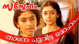 Thaane Poovitta Moham  Award Winning Movie Song  Sasneham  1990 [upl. by Sigrid]