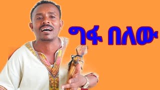 ባለሟል ግርማው  ዘራፍ ያለ እለት  Balemual Girmaw  Ethiopian New Masinko Music 2024 [upl. by Beetner594]