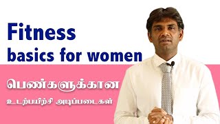 Fitness Basics for Women Tamil DrPSivakumar பெண்களுக்கான உடற்பயிற்சி அடிப்படைகள் [upl. by Nosauq837]