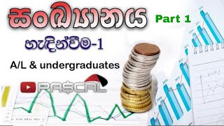 Sankyanaya සංඛ්‍යානය  Introduction  Lesson 1  Mathematics Statistics  sinhala [upl. by Noimad542]