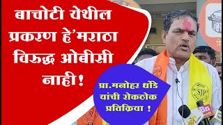 Manohar Dhondes reaction at Loha एकटे लक्ष्मण हाके म्हणजे ओबीसी नाहीत [upl. by Naor]