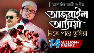 Bangla Gojol  হঠাৎ আজরাইল পাঠাইয়া তোরে নিতে পারে তুলিয়া [upl. by Leong371]