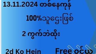 13112024အတွက် 100ရှယ်ကီးချိန်းနဲ့ သူဌေးဖြစ် [upl. by Assisi]