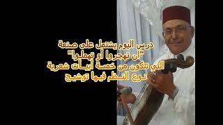 IN TAHJOUROU AOU TOUHMILOU  QAIM WANISF GHRIBT LAHCINE  64ème COURS DE MUSIQUE ANDALOUSE MAROCAINE [upl. by Elmaleh]