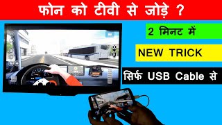 How To Connect Phone To Tv Using USB Cable  Phone Ko TV Se Kaise Connect Kare In Hindi 2020 [upl. by Aker87]