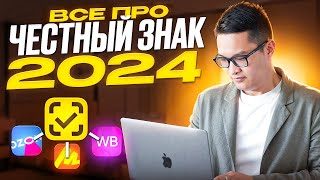 ЧЕСТНЫЙ ЗНАК 2024 Обязательная маркировка для маркетплейсов WB OZON Расширение категорий одежды [upl. by Estis388]