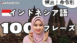 聞き流しインドネシア語フレーズ100「命令形  拒否」 [upl. by Anbul]