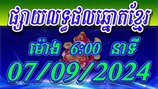 លទ្ធផលឆ្នោតខ្មែរ  ម៉ោង 600 នាទី ថ្ងៃទី 07092024  ViNa24h [upl. by Sima]