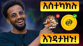 ትንሽ ስህተት ዋጋ ያስከፍላችኋል  PIXELVERSE LEVELS  HAMSTER KOMBAT in Ethiopia [upl. by Richia561]