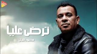 Mahmoud El Leithy  Tardy 3alaya محمود الليثي  ترضي عليا [upl. by Hurlee]