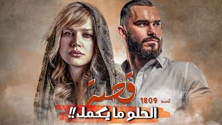 1809  قصة الحلو مايكمل [upl. by Lepper]