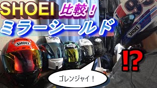 【再掲版】ミラーシールド比較 夜 一覧画面追加 SHOEIショウエイ お手入れ はがれ バイク ヘルメット Z7 X14 RYD GTAIR2 2020【YZFR6】 [upl. by Erbas]