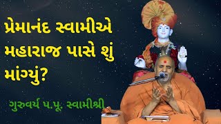 પ્રેમાનંદ સ્વામીએ મહારાજ પાસે શું માંગ્યું [upl. by Rickie]