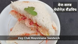 क्लब मोयोनी सैंडविच Club Moyoni Sandwich [upl. by Ellynad]