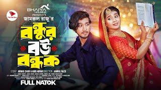 বন্ধুর বউ বন্ধক  Prank King  Shoeb Shanto  Lamha Ansu  Jamrul Razu  Bangla New Natok 2024 [upl. by Darahs430]