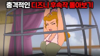 알고보면 충격적인 디즈니 애니메이션의 속편들 몰아보기 [upl. by Hteb150]