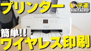 【プリンター】スマホやタブレットでもワイヤレス印刷は簡単！エプソン機・ブラザー機 両方で解説！ [upl. by Natala818]