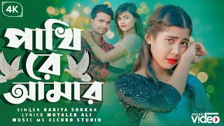 পাখি রে আমার🔥 Pakhi Re Amar🔥 Super hit Bangla song 🔥2024 Nutun Gan Bangali [upl. by Combe]