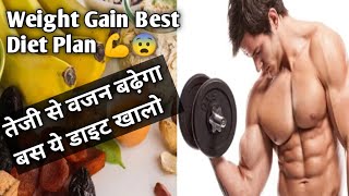 Weight Gain Diet Plan👍  वजन कैसे बढ़ाएं  वजन बढ़ाने के लिए Best Diet [upl. by Yanaj623]