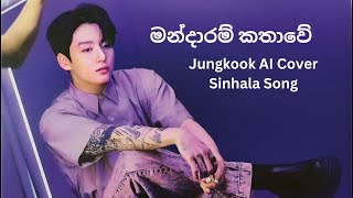 මන්දාරම් කතාවේ l Jungkook AI Cover Sinhala Song [upl. by Harmonia253]