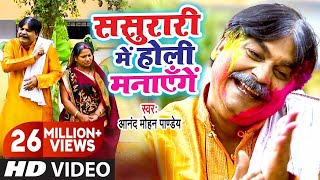 Video  ससुरारी में होली मनायेंगे  Sasurari Mein Holi Manayenge  Anand Mohan  Bhojpuri Holi [upl. by Ecienahs]