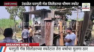 उंडाळे येथे घरगुती गॅस सिलेंडरचा स्फोट  एक ठार  Domesticgascylinderexplosion Undale karadkar [upl. by Malachi]