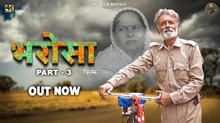 भरोसा Bharosa Part3 New haryanvi Movie 2024  Rajveer Singh Dangi  Usha Devi  uttarkumar [upl. by Anival]