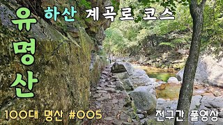 ⛰️ 유명산마유산 하산 계곡로 코스 풀영상  🚌 대중교통  💯 100대 명산 005 [upl. by Nilahs]