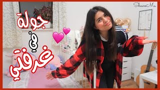 جولة في غرفتي واخيراً  Room Tour 💗 [upl. by Nnylannej]