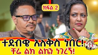 ፓስተር ቸሬ ልክ ልኬን ነገረኘ።እኔ የሰፈር ሽማግሌ አይደለሁም።እኔና ቸሬ ክፍል 2 [upl. by Huang]