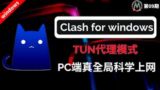 科学上网 Clash for windows 翻墙教程！Clash使用TUN模式代理电脑端所有网络流量，实现真全局网络代理功能，真正的VPN模式，让你轻松享受高效、自由的网络代理！ [upl. by Adoree127]