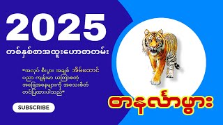 2025 ခုနှစ် တနင်္လာသားသမီး တစ်နှစ်စာ အထူးဟောစာတမ်း [upl. by Intyrb]