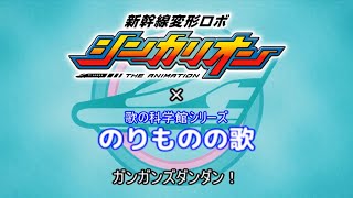 新幹線変形ロボ シンカリオン×歌の科学館シリーズ のりものの歌 「刮目新幹線の進化理論」（再投稿・修正版） [upl. by Rehpotsihrc109]