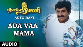 Ada Vaa Mama Full Song  Auto Rani  N Balakrishna Vijayashanthi Bappi Lahiri Muthulingam [upl. by Stephine]