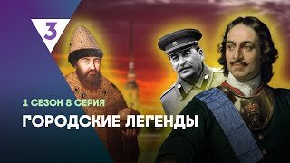 ГОРОДСКИЕ ЛЕГЕНДЫ 1 сезон  8 серия tv3international [upl. by Ahtnicaj]