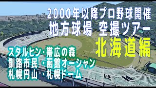 北海道編 プロ野球開催地方球場 空撮ツアー 2000年以降！ [upl. by Vandyke]