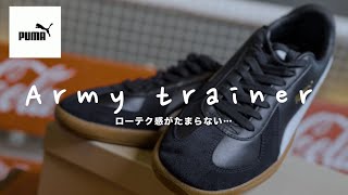 【PUMA】クラシカルなアーミートレーナーに一目惚れ【ARMY TRAINER】 [upl. by Parks199]