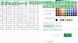 【スプレッドシート】WEEKDAY関数と条件付き書式を使って土日のテキスト色を自動設定する｜Automatically set text color on Saturdays and Sundays [upl. by Sucitivel]