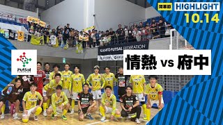 th26 関東フットサルリーグDiv2 Sec9 vs 府中アスレティックFC [upl. by Arutnev]