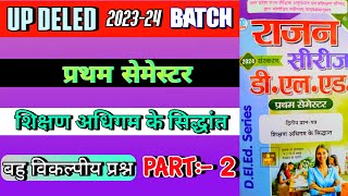 UP deled first semester 302324 batch rajan series शिक्षण अधिगम के सिद्धांत  बहुविकल्पीय प्रश्न 02 [upl. by Tutankhamen]