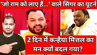 जो राम को लाए है हम उनको लाएंगे वाले सिंगर Kanhaiya Mittal का Congress में जाने से इनकार  Hariyana [upl. by Atnwahs211]