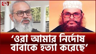 বাবার হত্যার বিচার দেখতে এসেছি সাঈদীপুত্র মাসুদ  News  Ekattor TV [upl. by Cate]