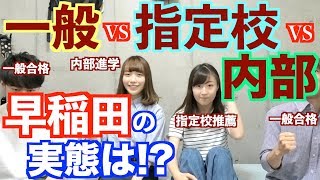 一般・内部生・指定校推薦って実際どうなの【早稲田】 [upl. by Irahs]