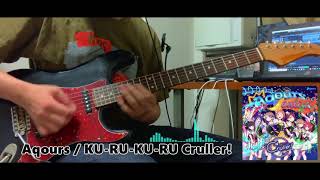 Aqours  KURUKURU Cruller【Guitar Solo Cover】 [upl. by Ylrad942]