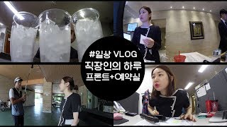 직장인의 하루 프론트랑 예약실 예약실 정미납니다 미소너굴 VLOG misonugool [upl. by Losse]