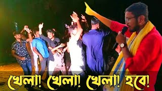 Khela Hobe Dj Song  খেলা হবে  Khela Hobe Tmc Slogan  Party Dance Dj Bulbul 2021 [upl. by Anirehtak]