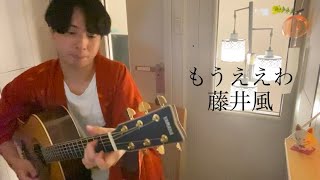 もうええわ藤井風 covered by ともしび [upl. by Eihcir]